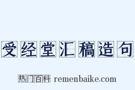受经堂汇稿造句是什么意思的图片